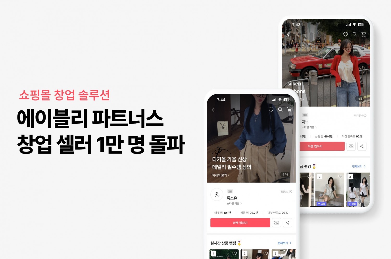 에이블리, ‘N잡시대’ 쇼핑몰 창업 솔루션 ‘에이블리 파트너스’ 누적 창업 셀러 1만 명 돌파