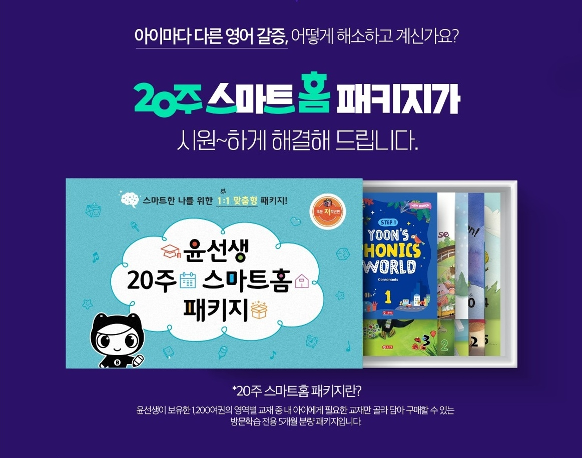 윤선생, ‘20주 스마트홈 패키지’ 구매자 대상 즉시할인 이벤트 진행