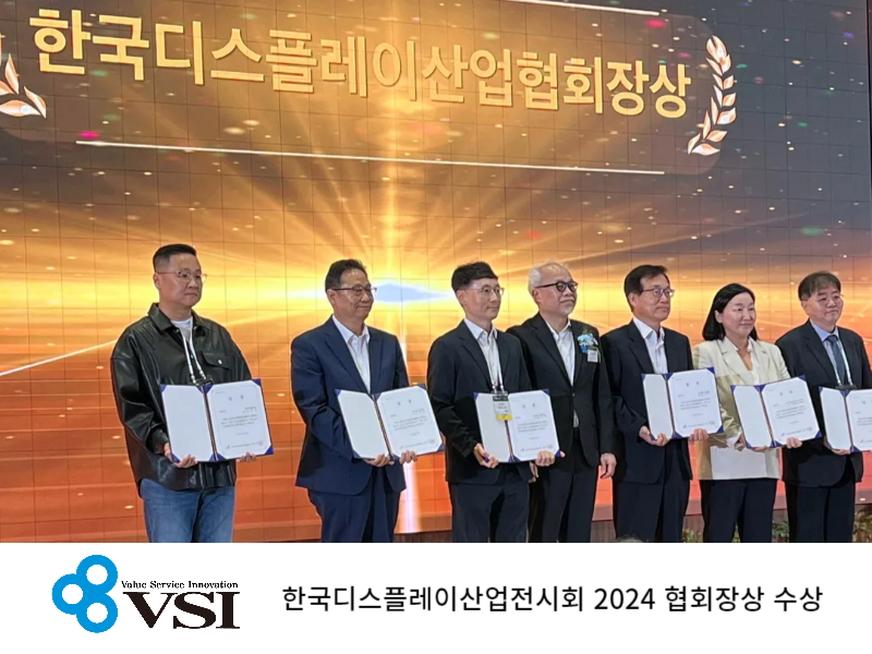 브이에스아이(VSI), 한국디스플레이산업전시회 2024 협회장상 수상