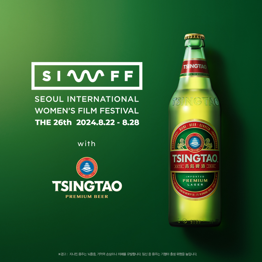 칭따오, ‘26회 서울국제여성영화제’ 후원사 참여