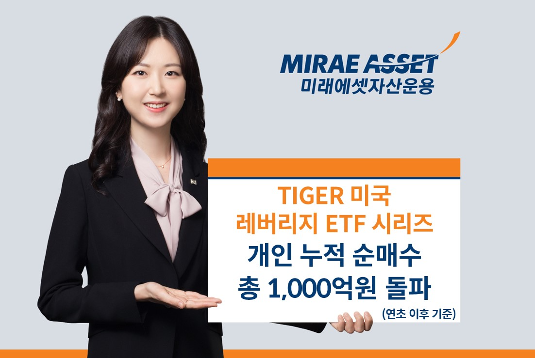 미래에셋, ‘TIGER 미국 레버리지 ETF 시리즈’ 연초 이후 개인 누적 순매수 합계 1,000억원 돌파