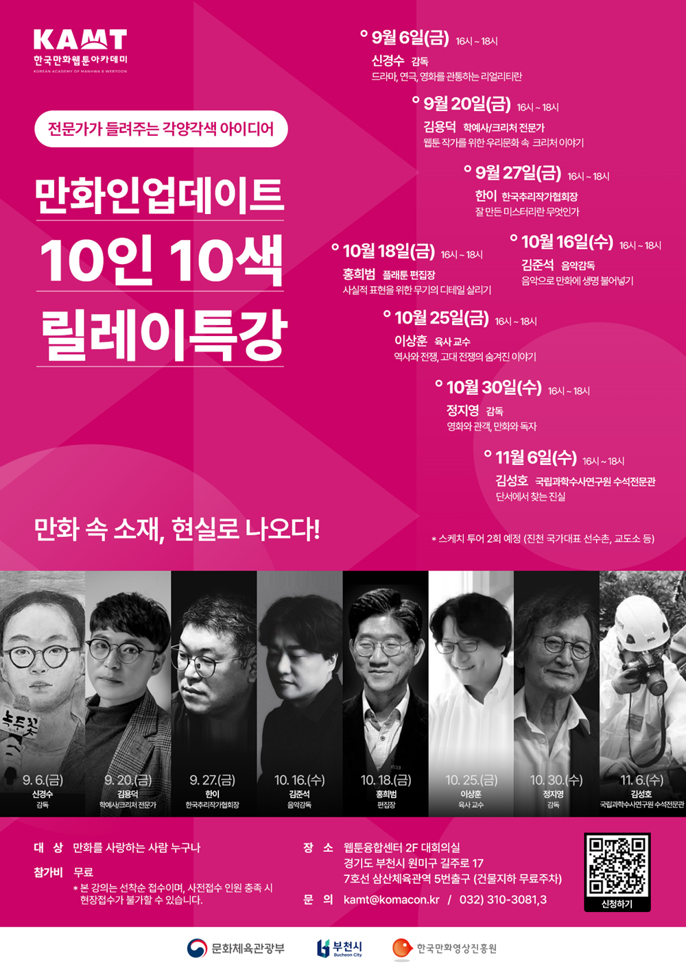 한국만화웹툰아카데미, 10인 10색 릴레이 특강