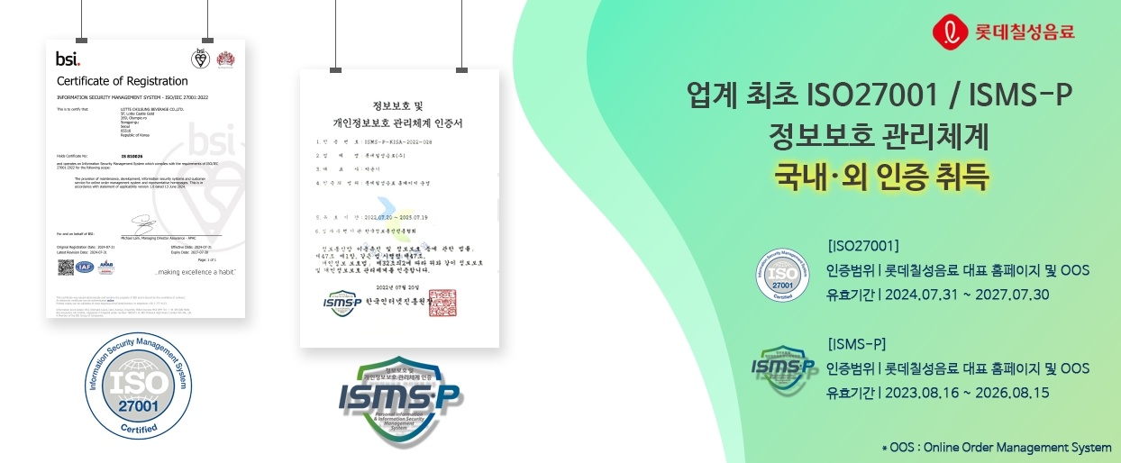 롯데칠성음료, ISO 27001신규 취득 및 ISMS-P 인증 유지로 정보보호 강화