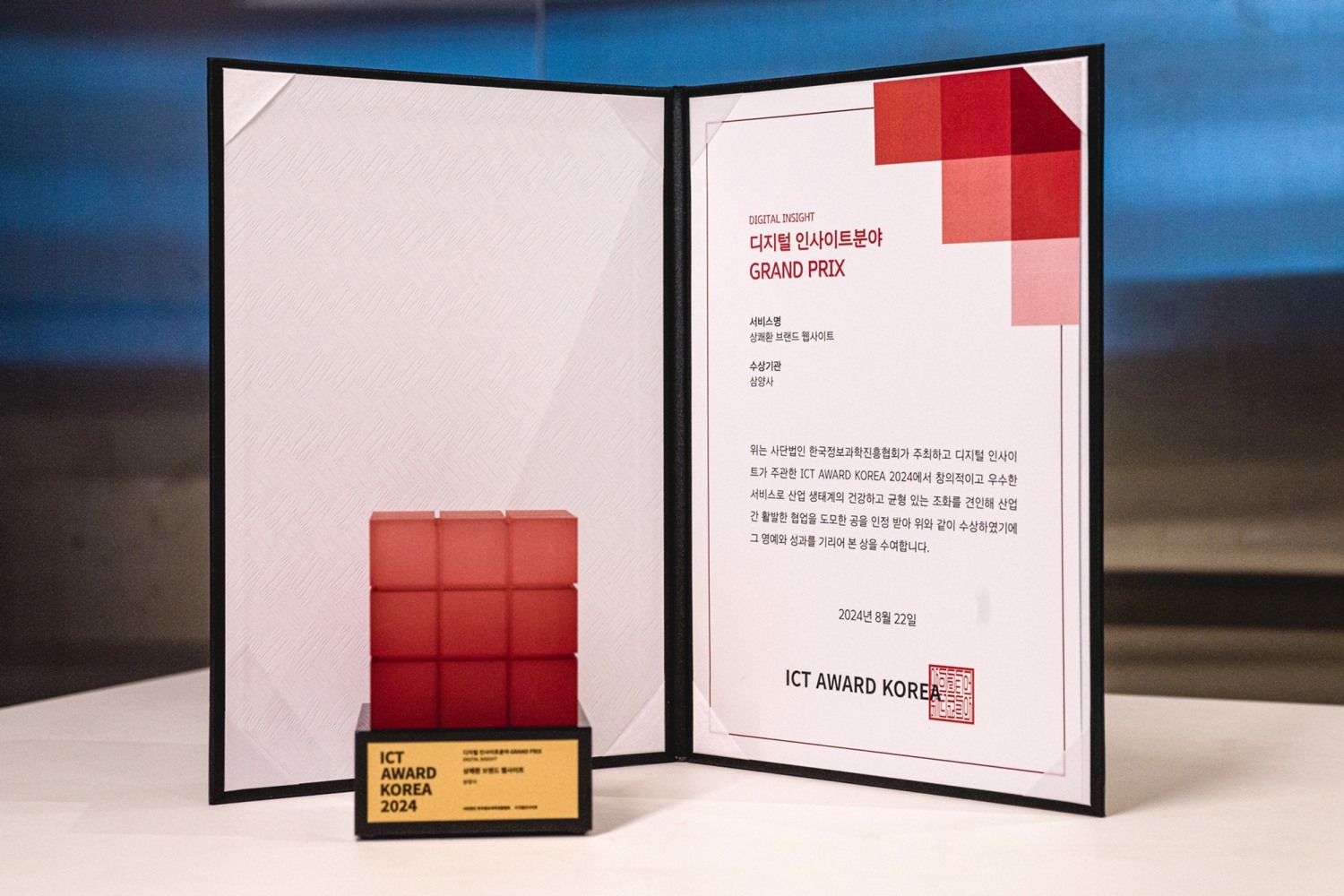 상쾌환 브랜드 웹사이트가 수상한 ICT 어워드 코리아 2024 GRAND PRIX 상패 / 사진=삼양그룹 제공