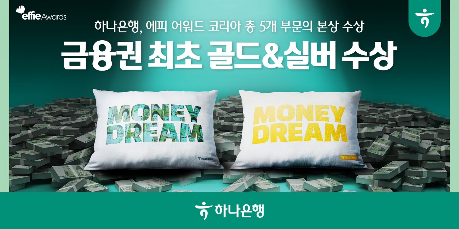 하나은행 '머니드림' 캠페인, 금융권 최초 '2024 에피 어워드 코리아' 금상⦁은상 수상