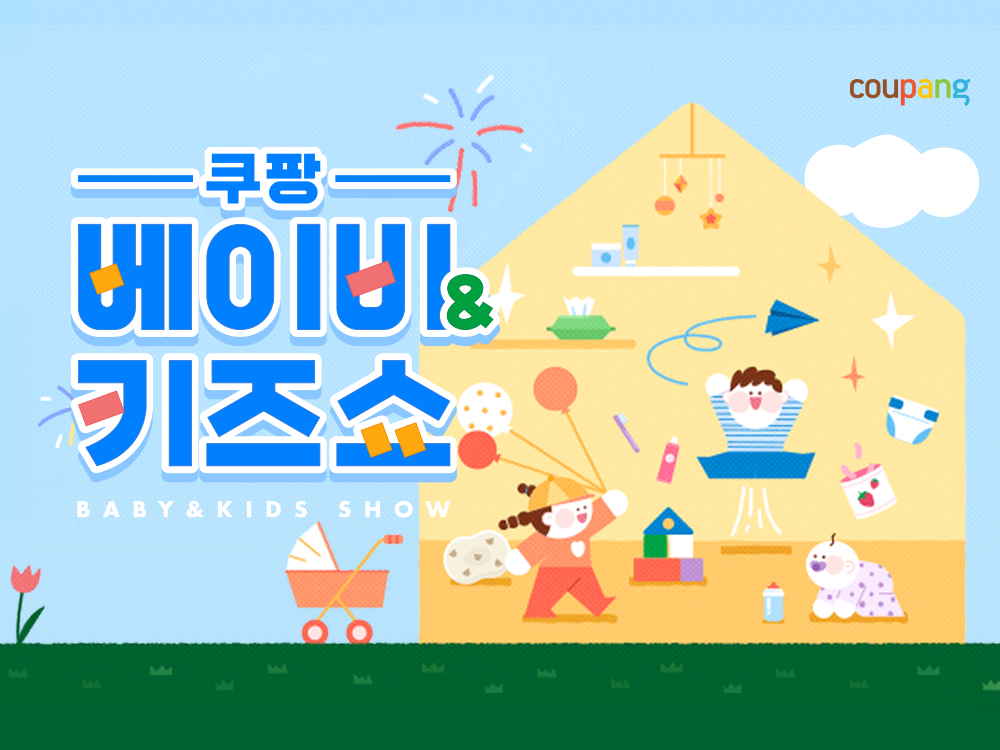 쿠팡, '베이비&키즈쇼' 팝업스토어 오픈...60개 육아용품 브랜드 참여로 규모 확대