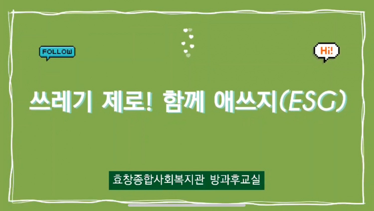 효창종합사회복지관, ESG 창의적인 쓰레기 감량 영상으로 주목받아!
