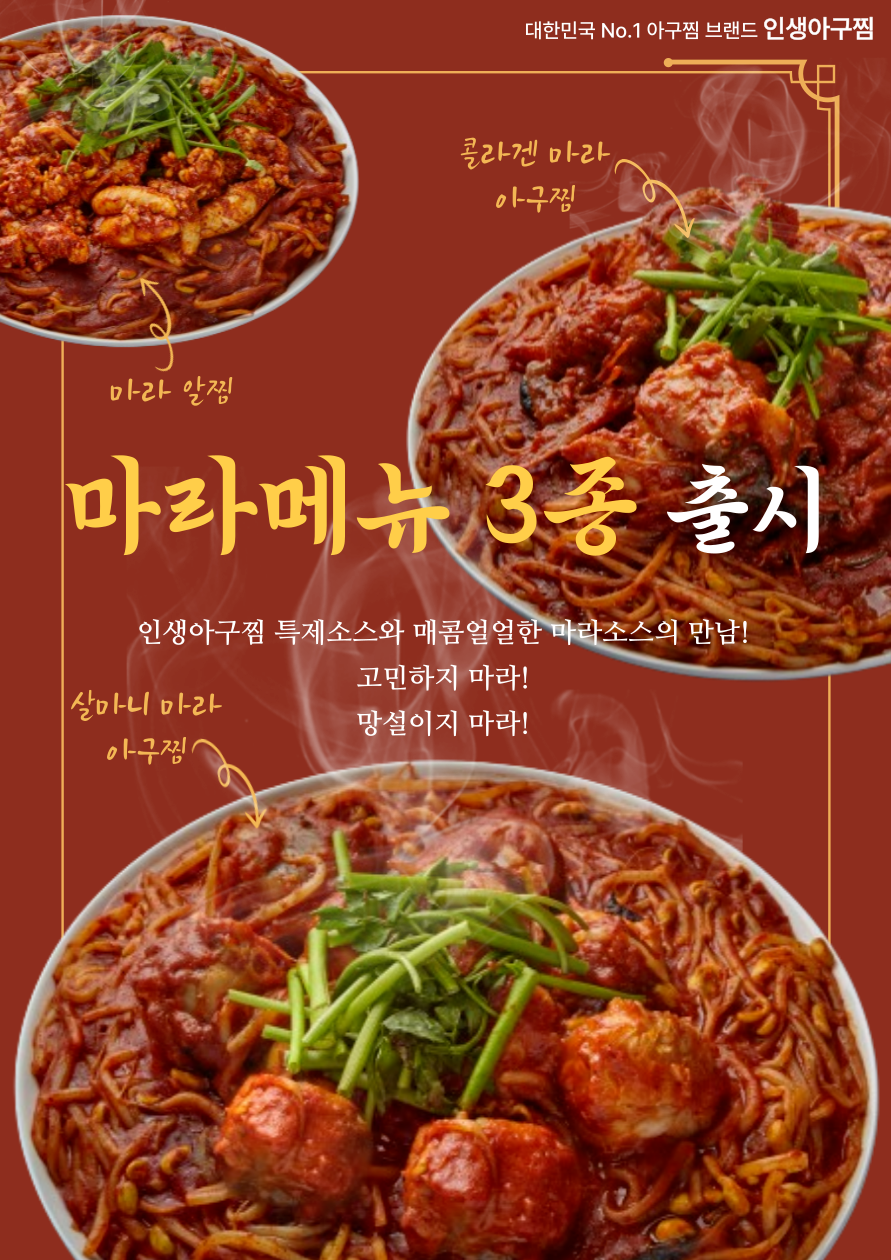 인생아구찜, 마라 열풍속 MZ세대 겨냥한 '마라 아구찜' 3종 출시