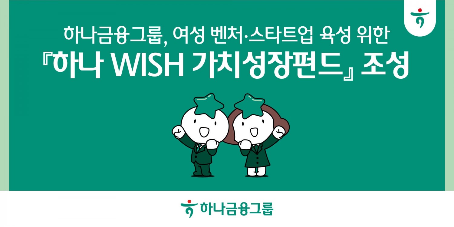 하나금융그룹, 여성 벤처 ‧ 스타트업 육성을 위한 '하나 WISH 가치성장펀드' 조성