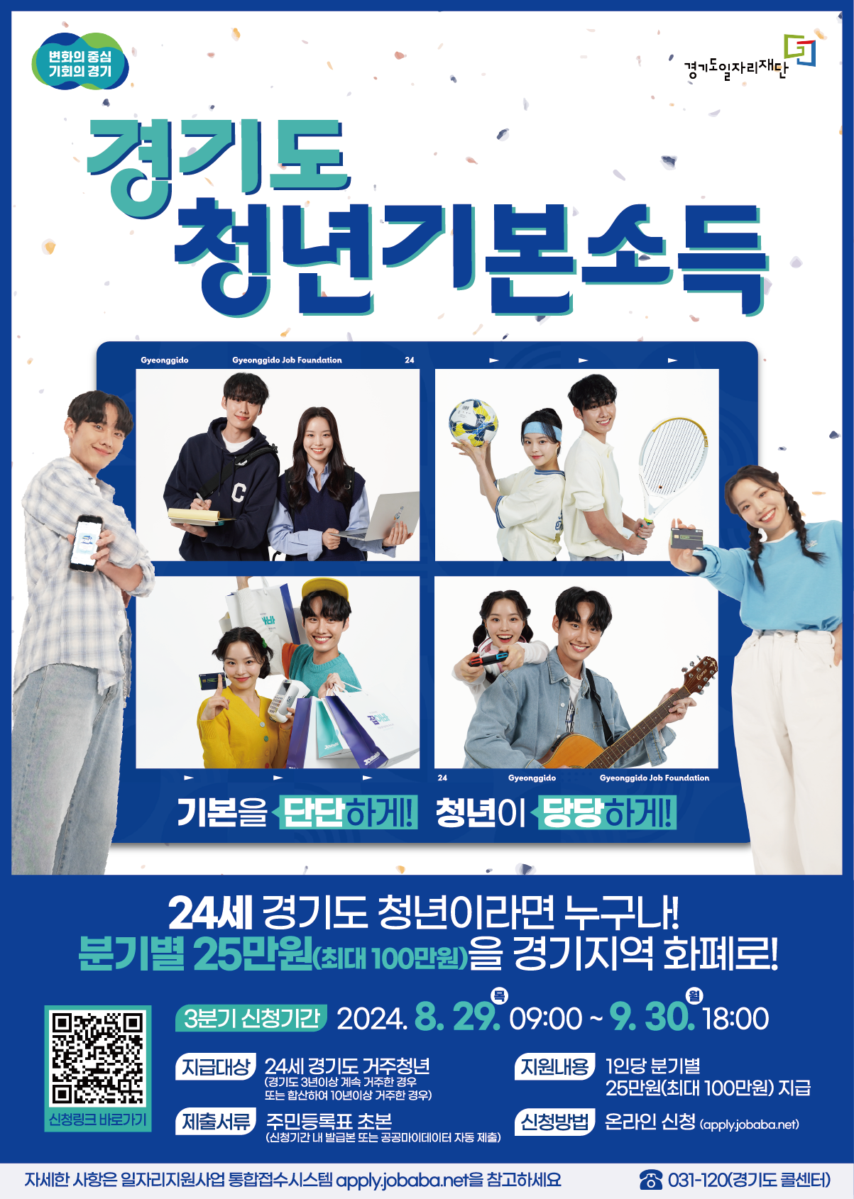 의왕시, 2024년 3분기 경기도 청년기본소득 접수 실시