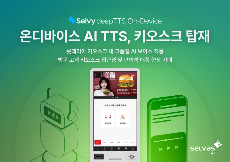 셀바스AI 음성합성, 롯데리아 키오스크에 적용