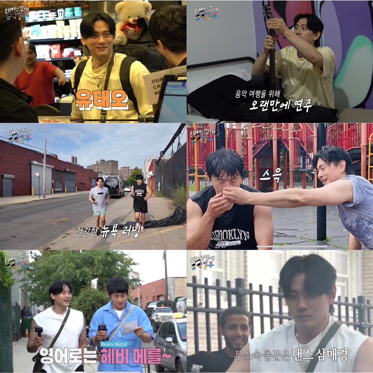 ‘태어난 김에 음악일주’ 유태오, 예측 불가 매력으로 강렬한 첫 등장 ‘시청자도 홀릭’