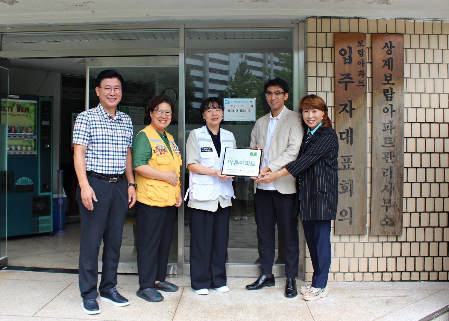 상계보람아파트, 대한적십자사 바른아파트로 나눔 실천