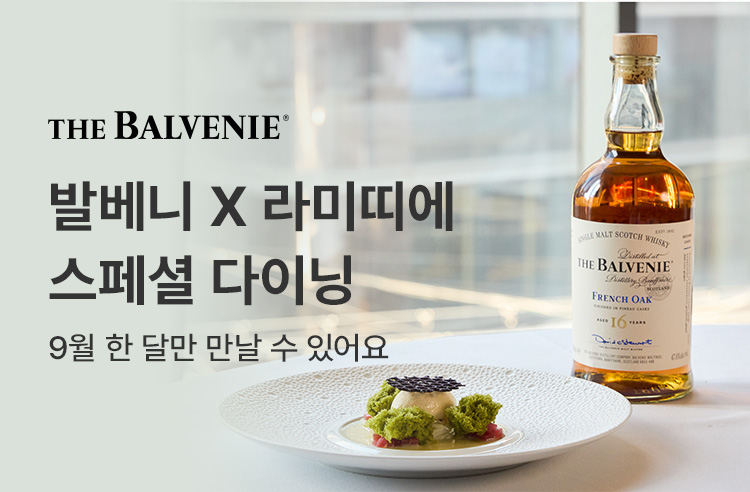 발베니 X 라미띠에 스페셜 다이닝