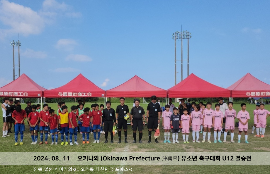동탄 포에스 축구 클럽, 한국팀 최초로 Sunrise town Cup in Yonabaru2024 우승