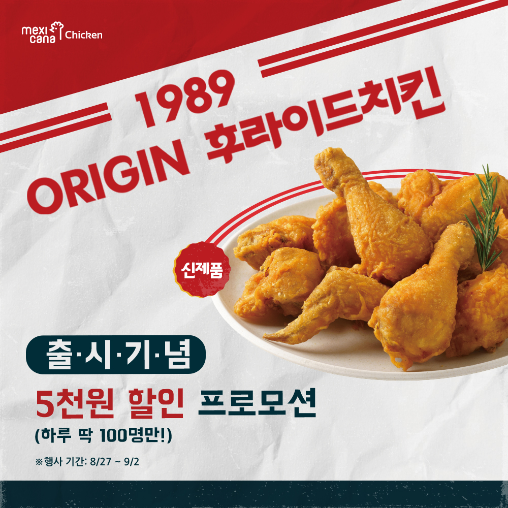 멕시카나, 신제품 ‘1989 오리진 후라이드’ 출시 기념 자사앱 프로모션 진행