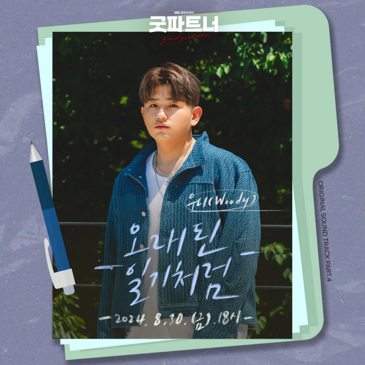 우디, 장나라X남지현 주연 ‘굿파트너’ OST 가창 참여…'오래된 일기처럼' 30일 발매
