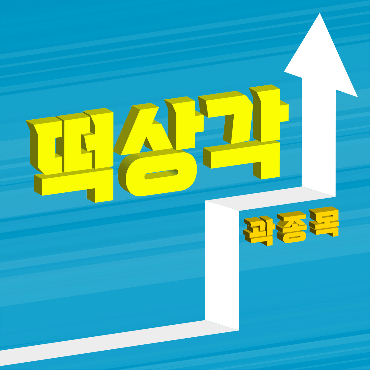 사진=신곡 '떡상각'의 쟈켓 이미지 / 출처=한방기획 제공