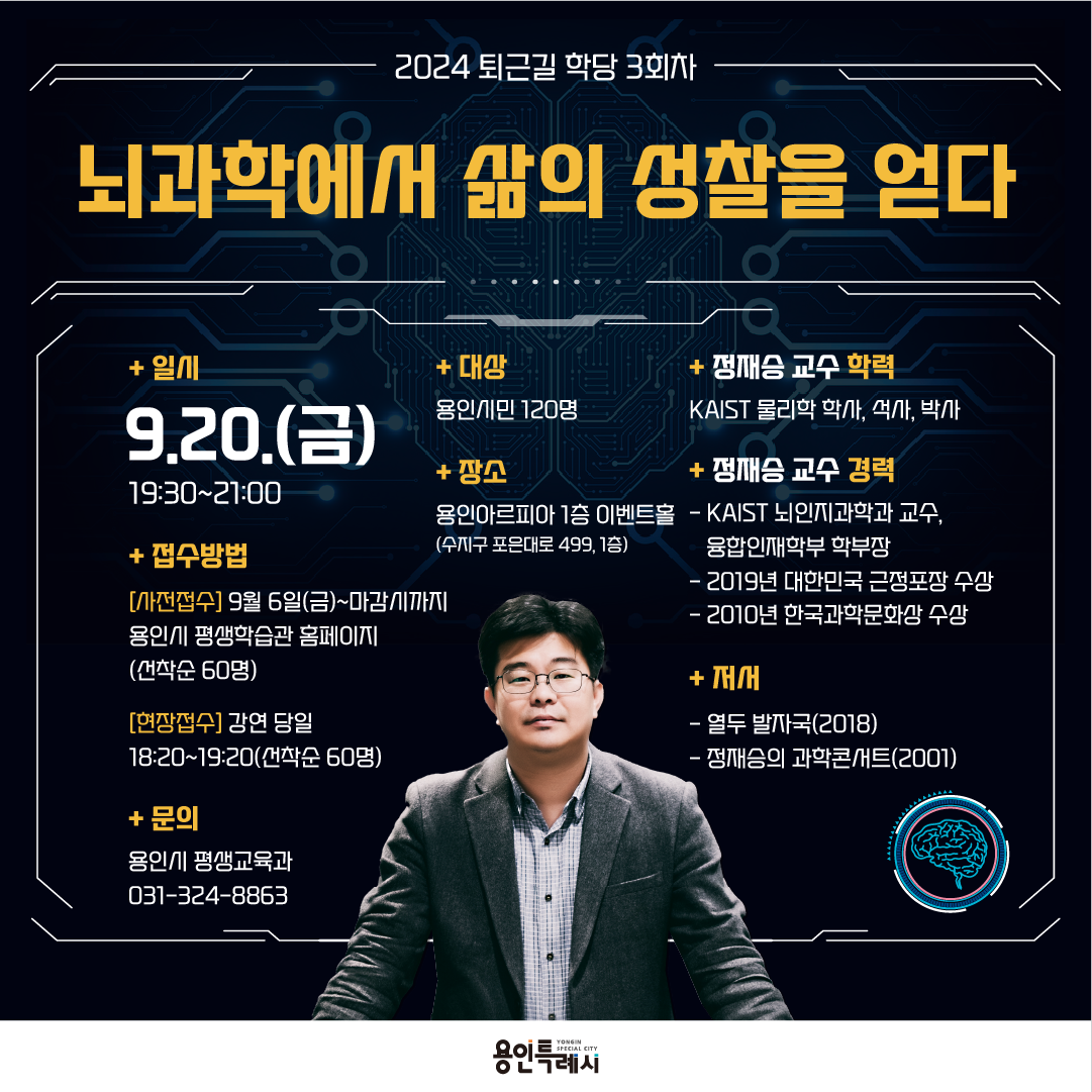 용인특례시, 정재승 KAIST 교수 초빙 뇌과학 특강 진행