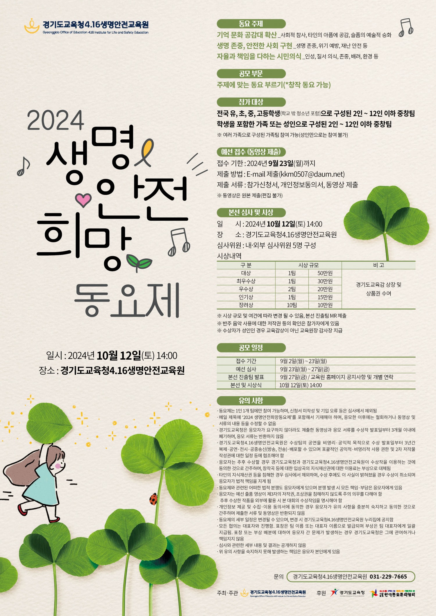 경기도교육청4.16생명안전교육원, 10월 12일 ‘생명·안전·희망 동요제’ 개최