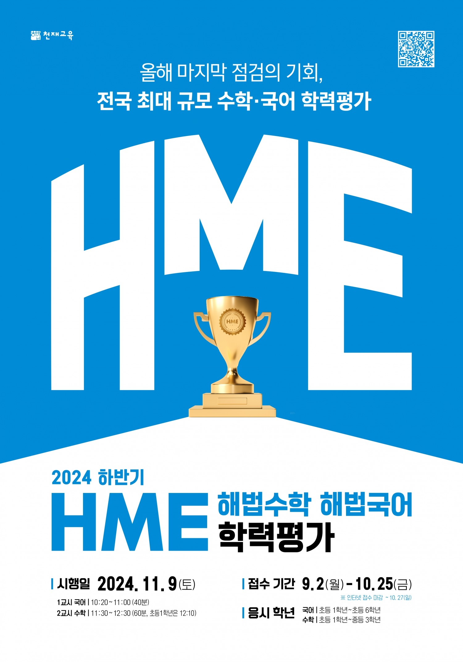 천재교육, ‘2024 하반기 HME 전국 해법수학 · 해법국어 학력평가’ 접수