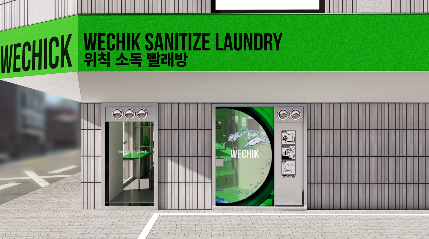 생활 소독 전문브랜드 '위칙', 셀프빨래방 가맹사업 진출