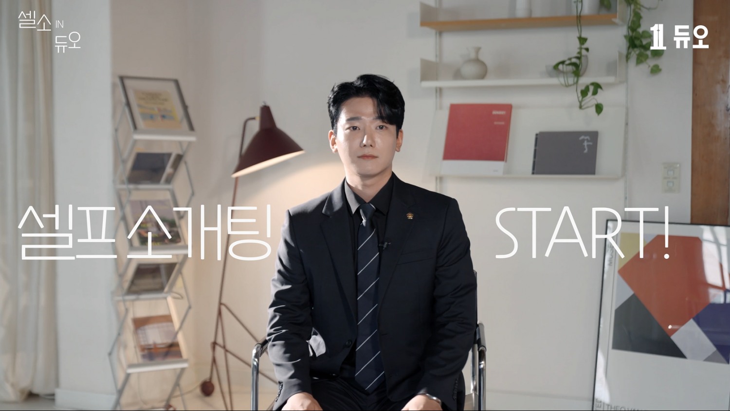 결혼정보회사 듀오, ‘셀소IN듀오’ 공인노무사편 공개