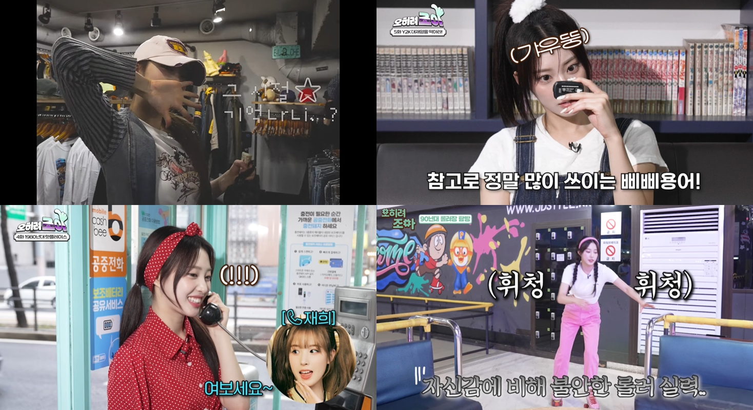 '오히려조아' 위클리 조아, 천진난만 시간 여행자 변신…긍정러블리 '예능돌' 강력 어필