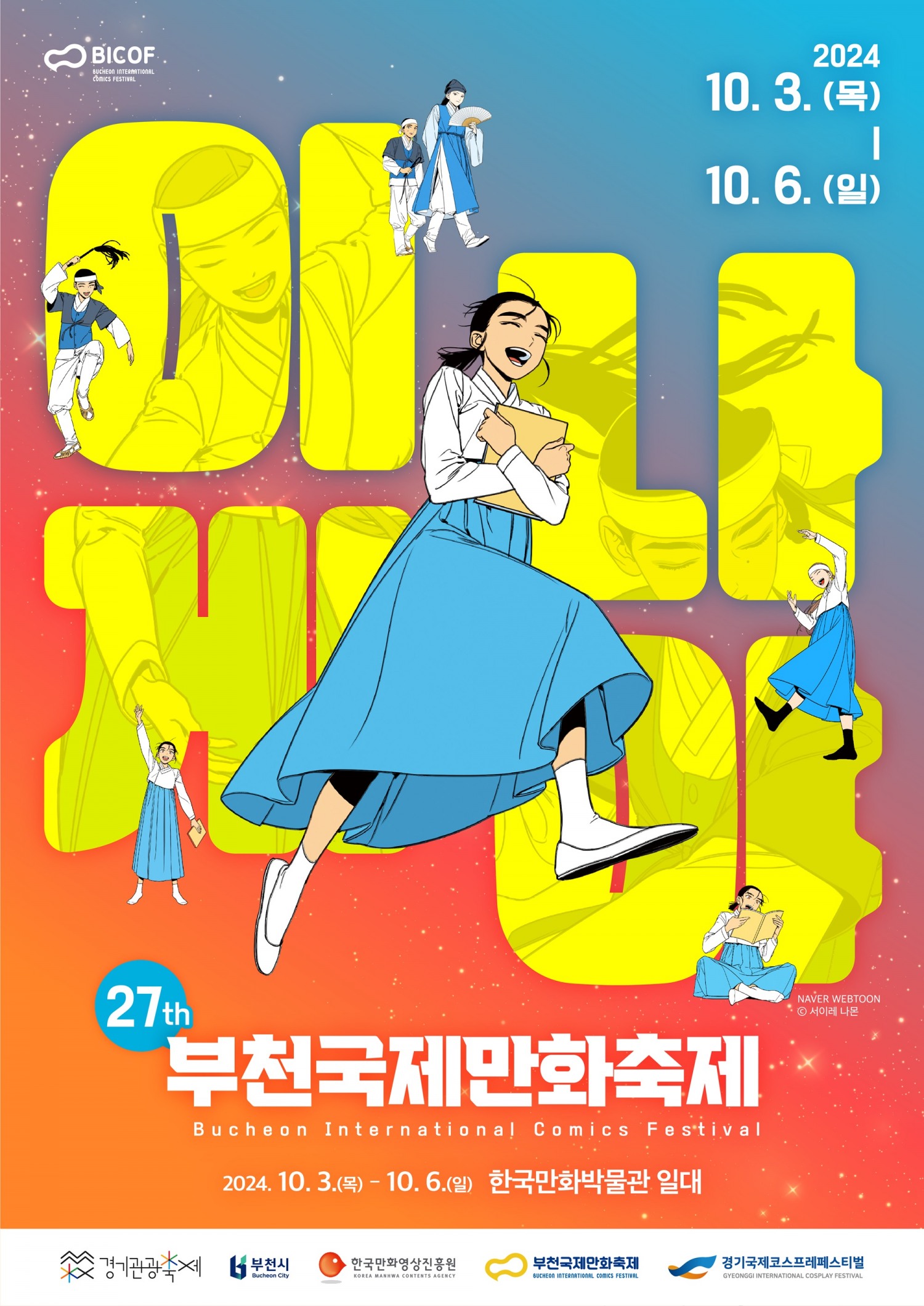 만화, 더 큰 만남(Manhwa! Wide Open)’ 제27회 부천국제만화축제 공식 포스터 공개
