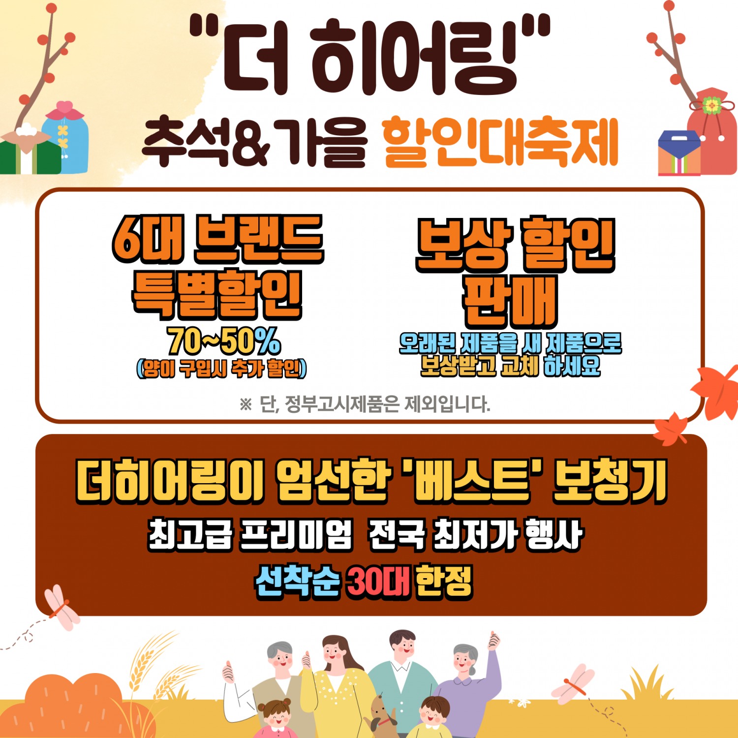 더 히어링 청각전문가 그룹, 추석 맞이 ‘보청기 할인 대축제’ 진행