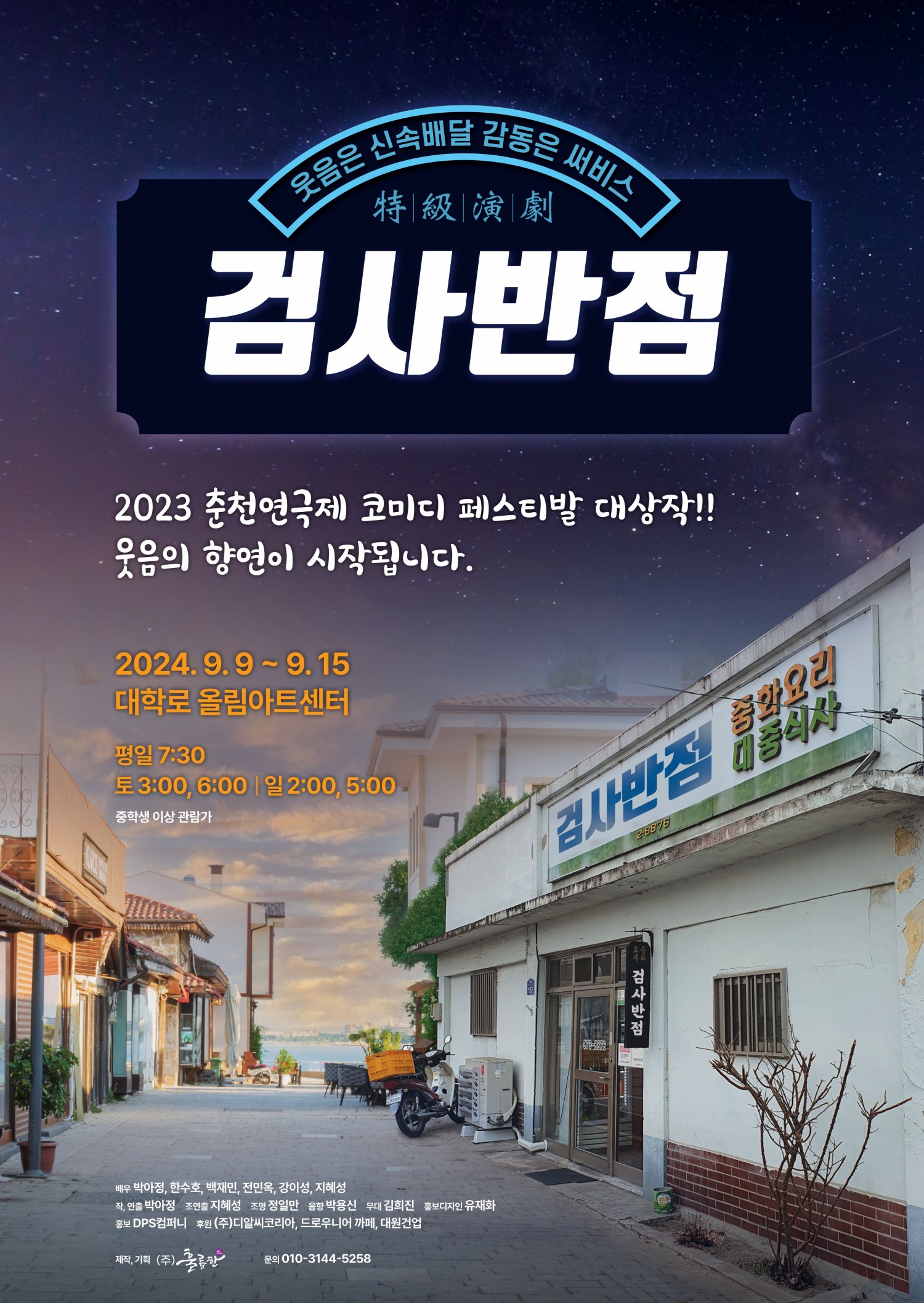 웃음은 신속배달! 감동은 서비스! 휴먼코미디 연극 '검사반점'
