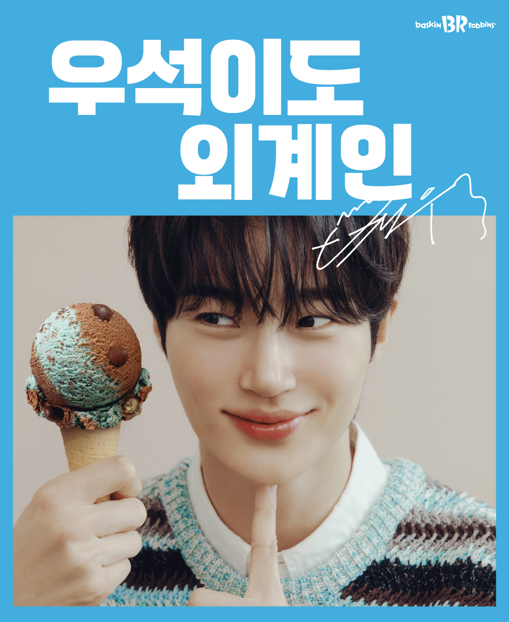 SPC 배스킨라빈스, 9월 이달의 맛 ‘우석이도 외계인’ 출시