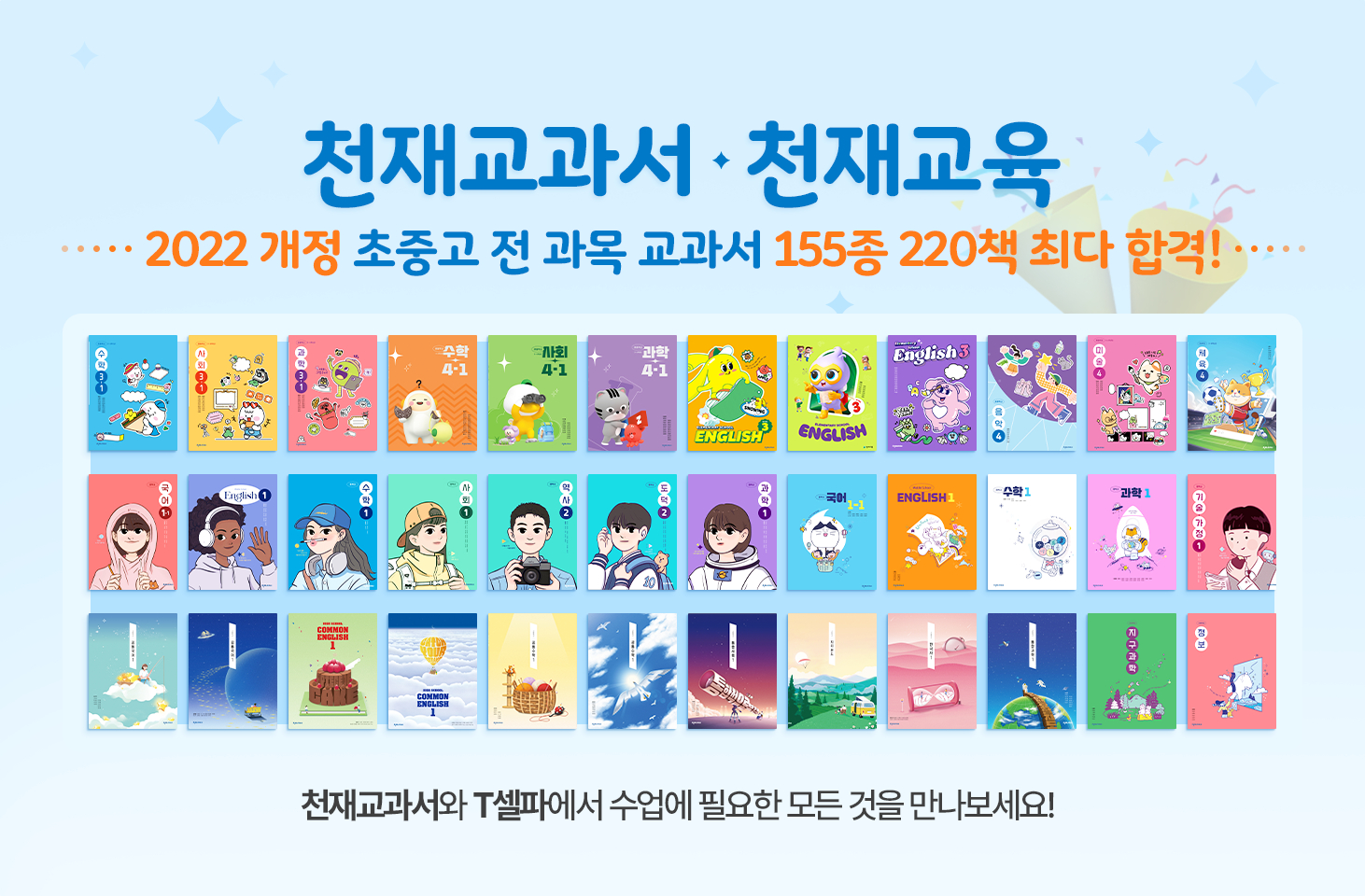 천재교육∙천재교과서, 초중고 155종 220책 검인정 교과서 최다 합격 쾌거
