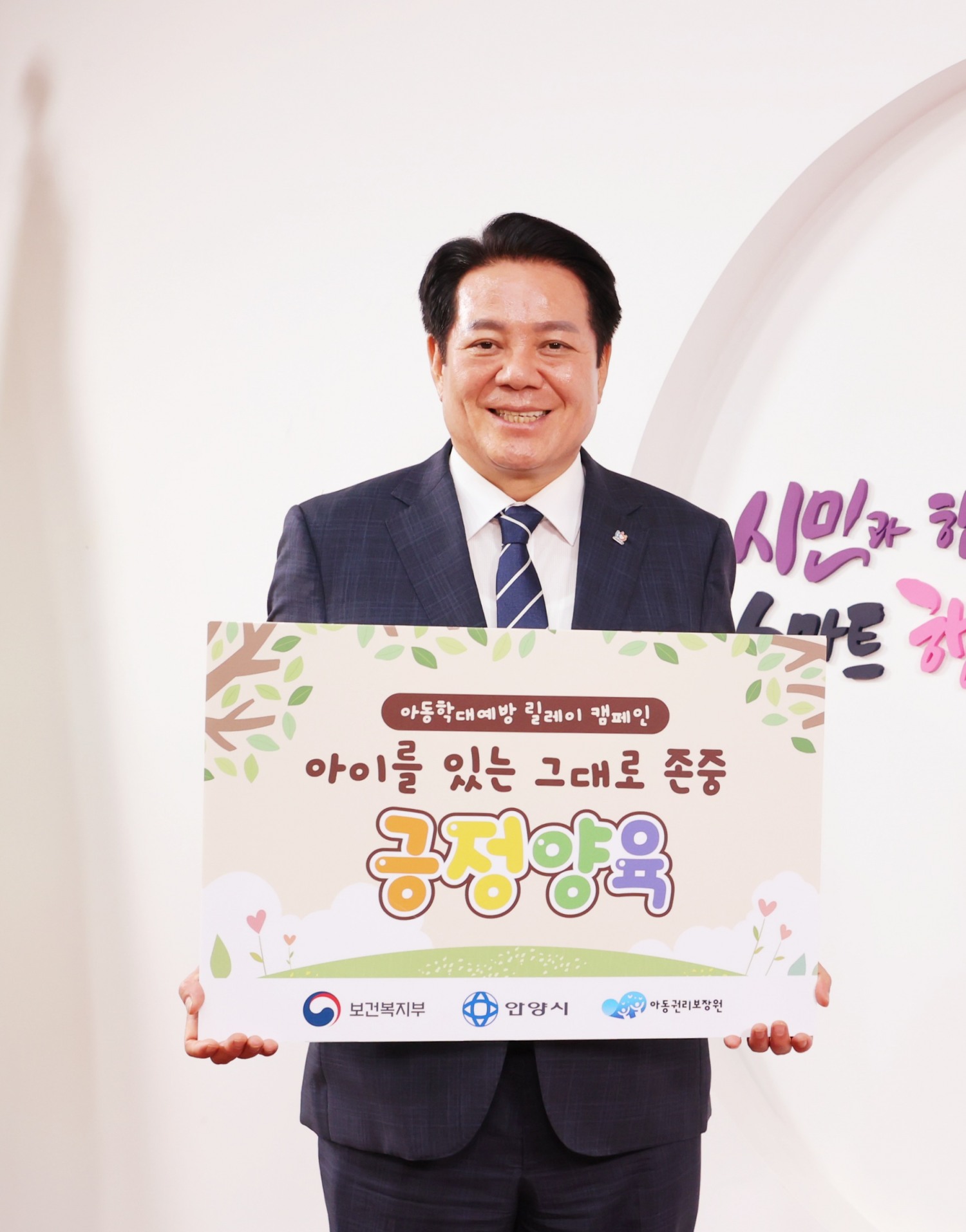 최대호 안양시장, ‘긍정양육’ 위한 아동학대 예방 릴레이 캠페인 참여