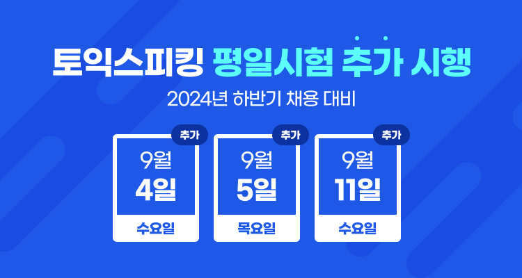 한국TOEIC위원회, 취준생 위해 토익스피킹 시험 추가 시행