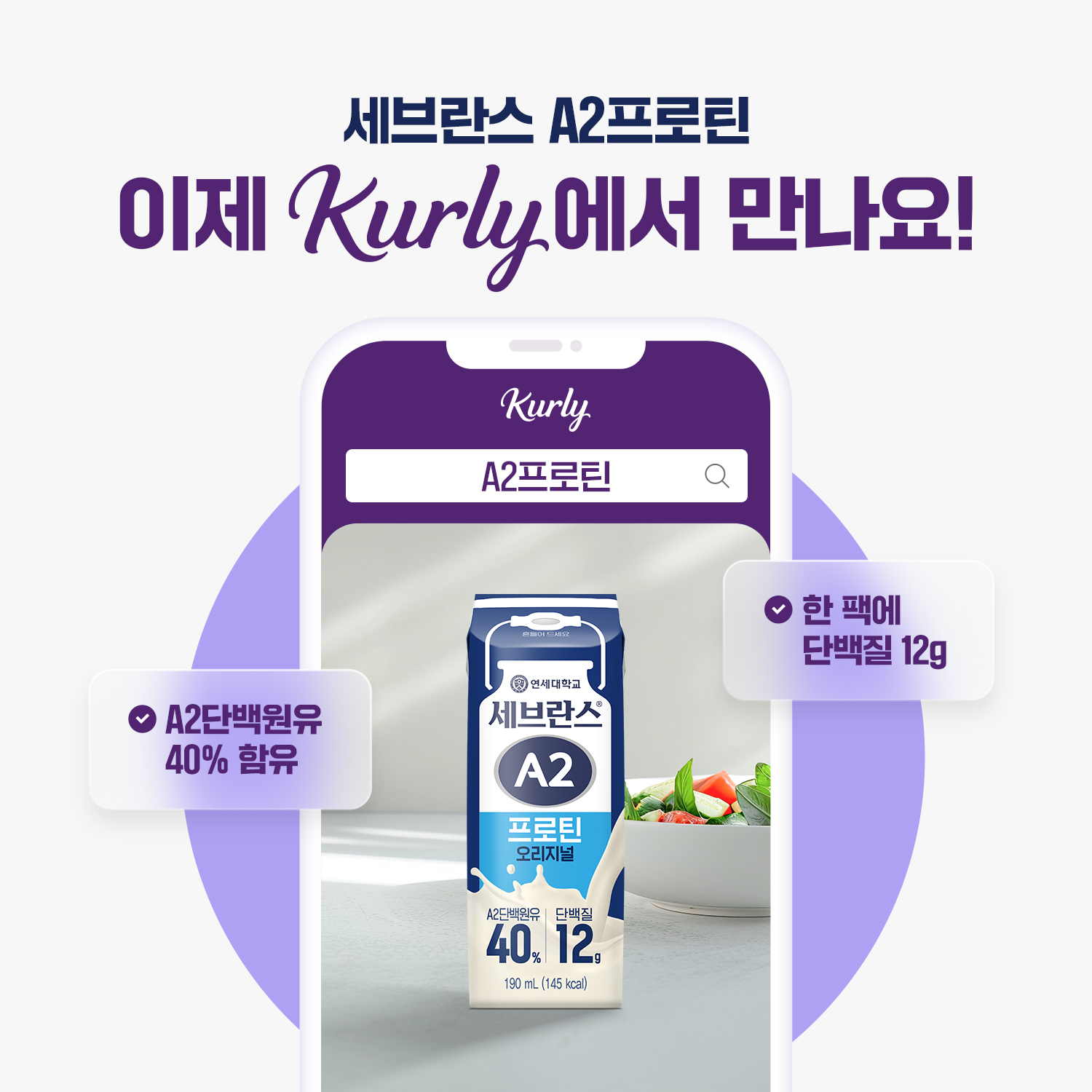 연세유업, ‘세브란스 A2프로틴’ 마켓컬리 입점… 유통채널 확대 박차