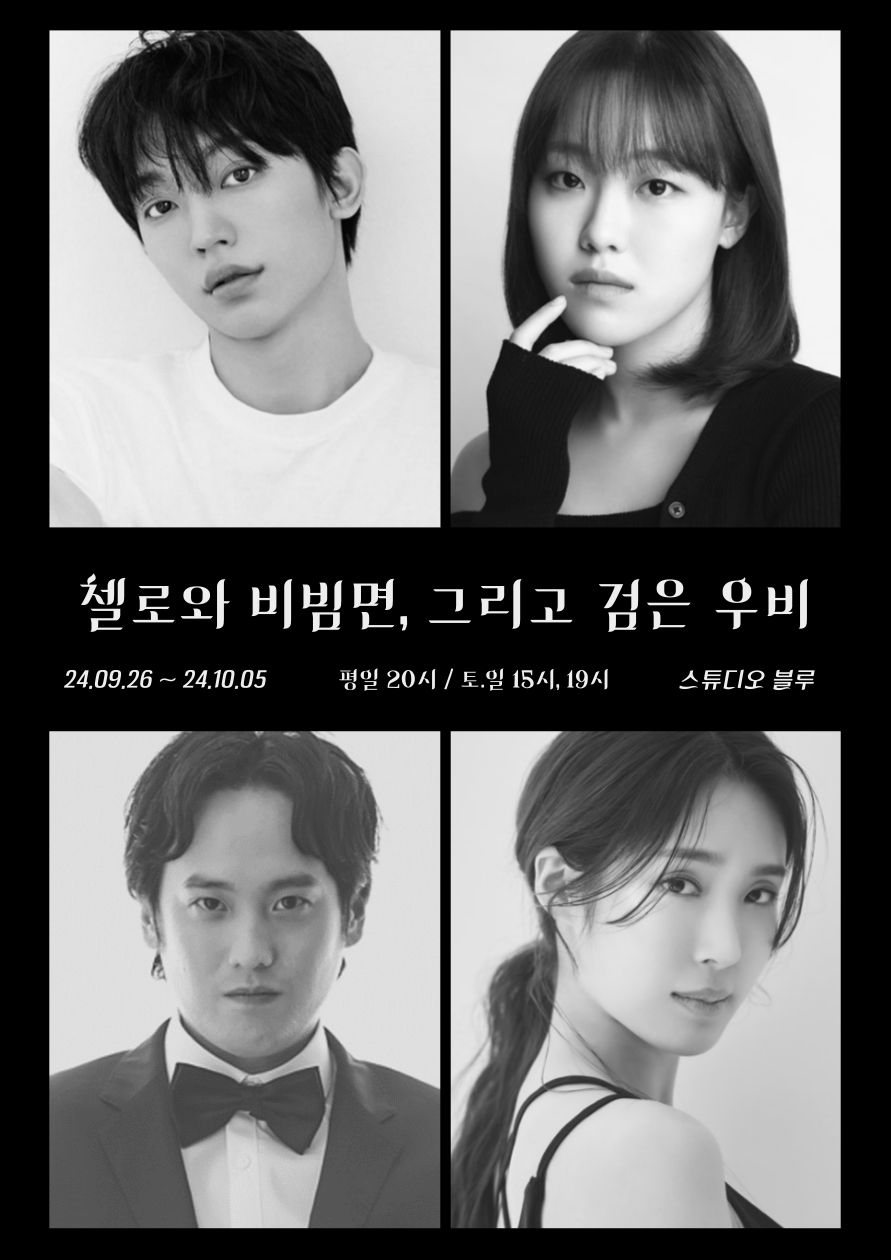 연극 '첼로와 비빔면, 그리고 검은 우비' 26일 대학로 스튜디오 블루에서 공연