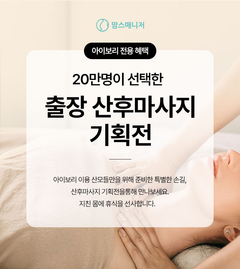 아이앤나, 산후도우미 전문업체 맘스매니저와 ‘산후마사지 단독 특가 앵콜 이벤트’ 진행