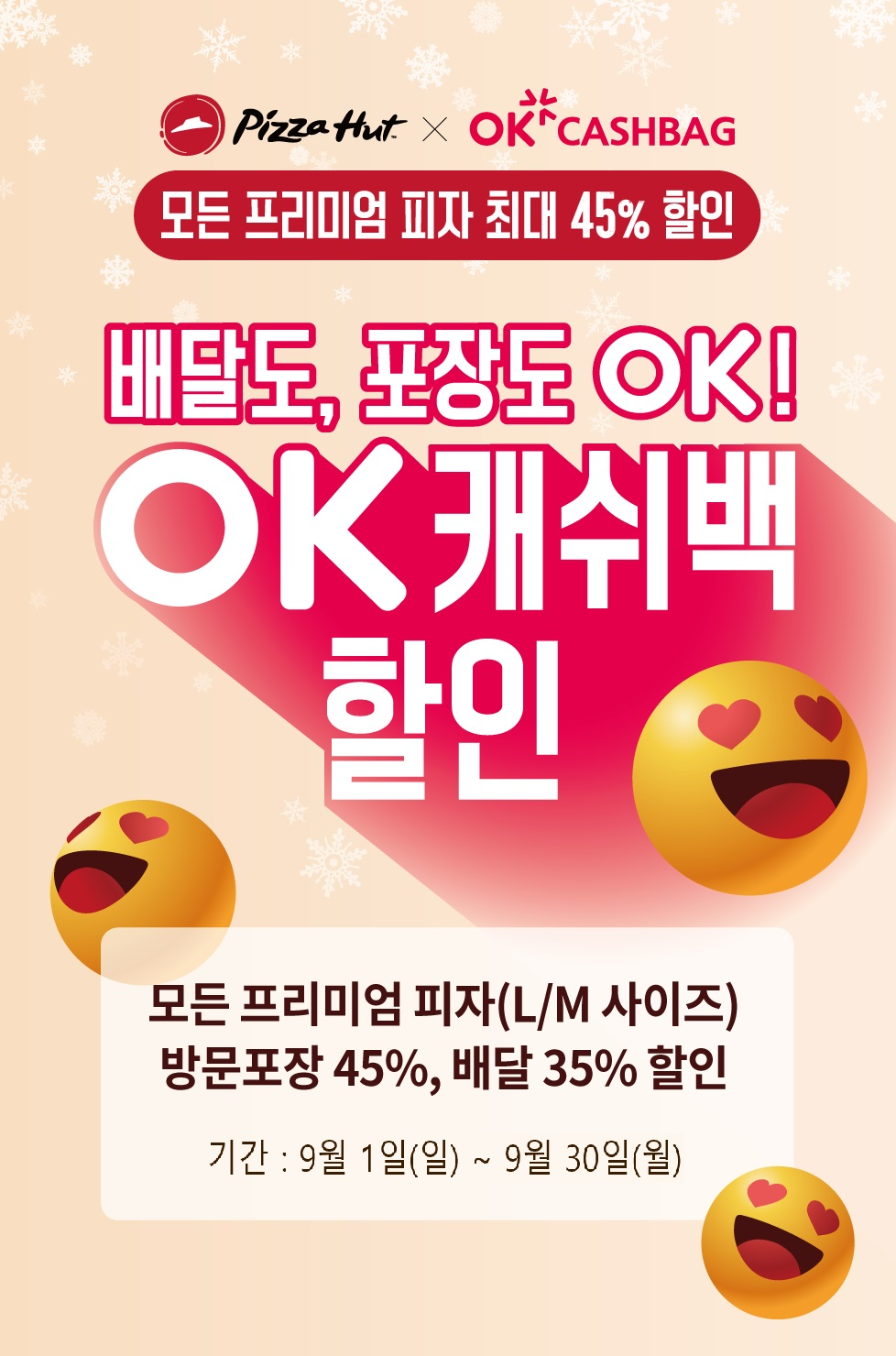 피자헛xOK캐쉬백 프로모션 포스터