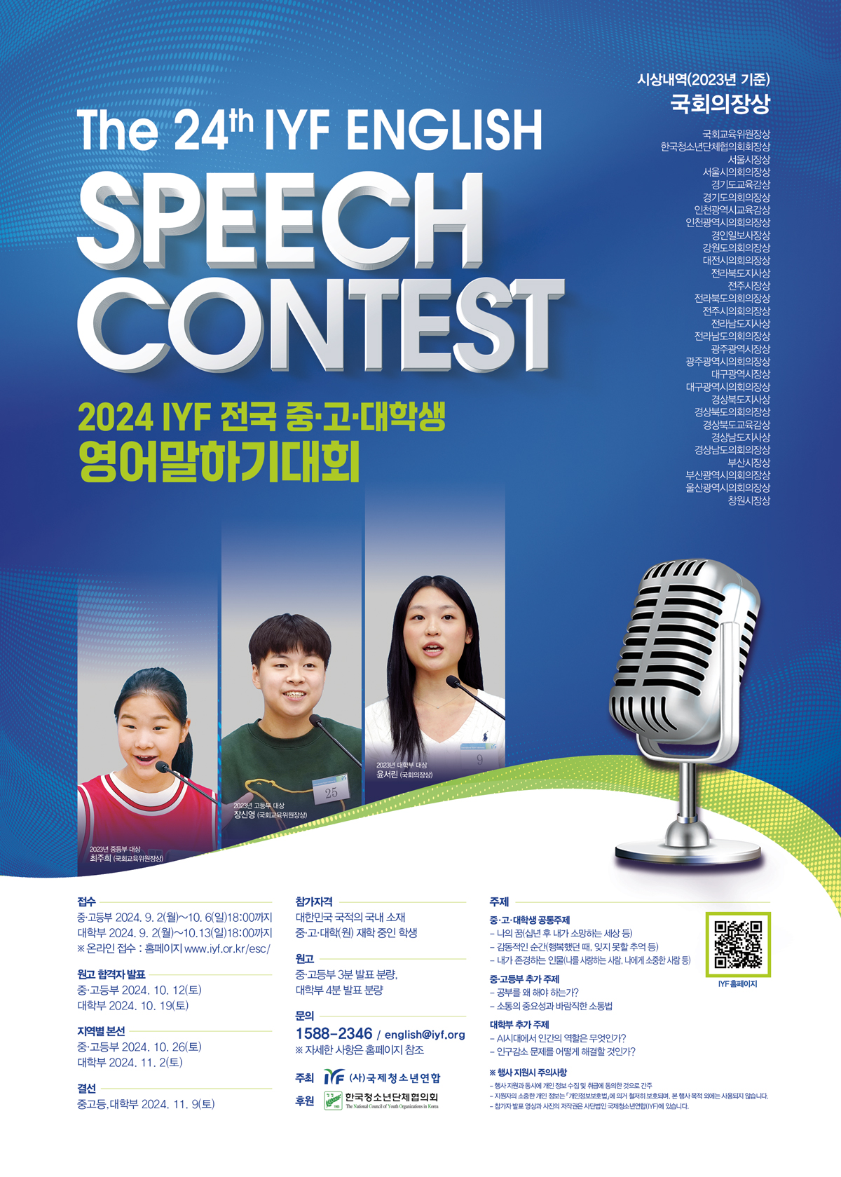 ‘IYF 전국 중‧고‧대학생 영어말하기대회’, 내달 6일‧13일까지 원고접수