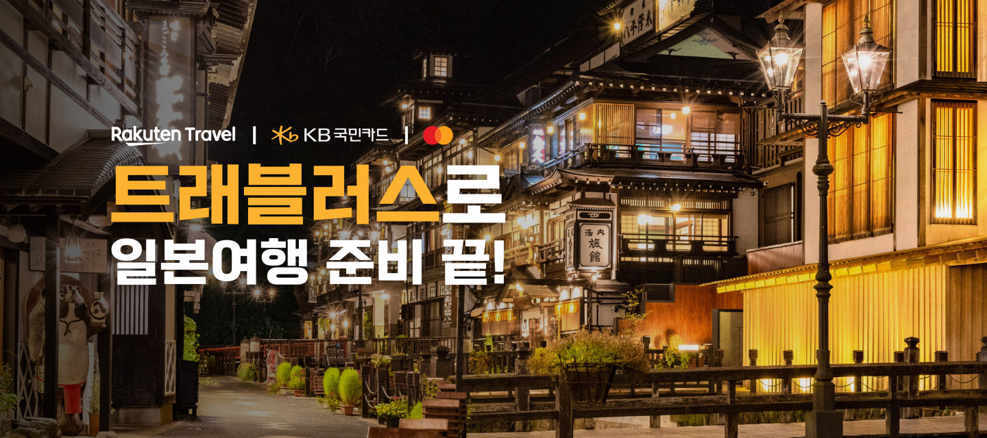 라쿠텐 트래블, KB 국민카드와 일본 숙소 30% 할인 하반기 프로모션 진행
