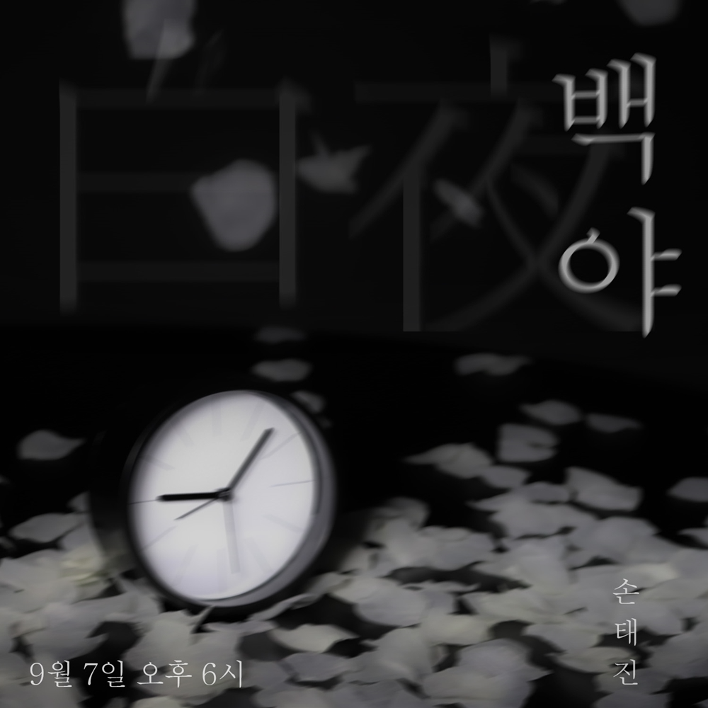 손태진, 7일 조항조 특전곡 ‘백야’ 발매…몽환적 티저 이미지 공개