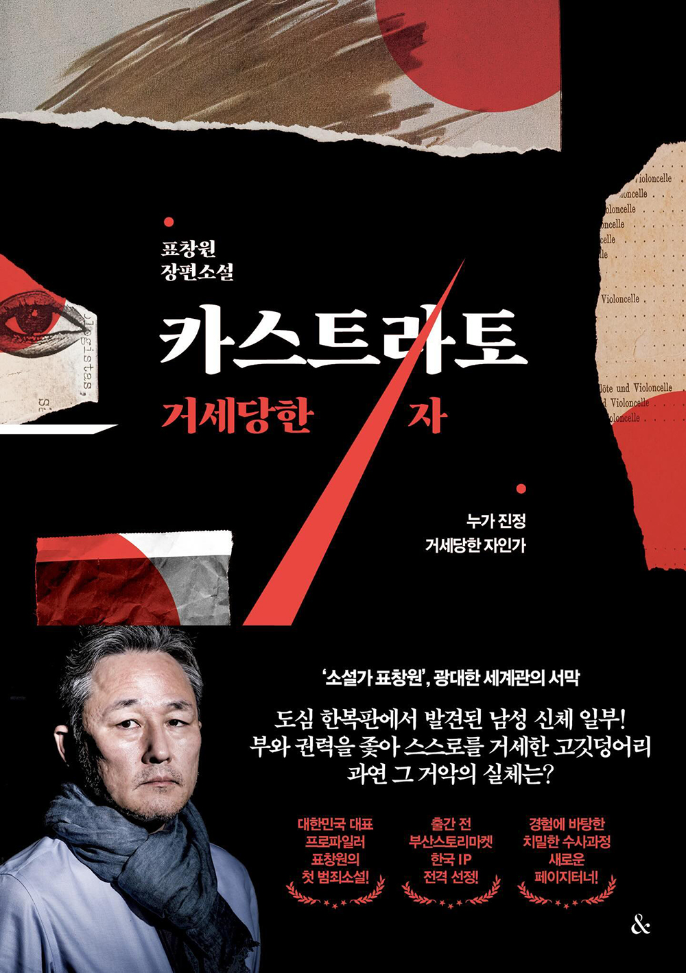 ‘4인용 식탁’ 표창원, 10년 집필 추리소설 '카스트라토' 출간 소식 알려