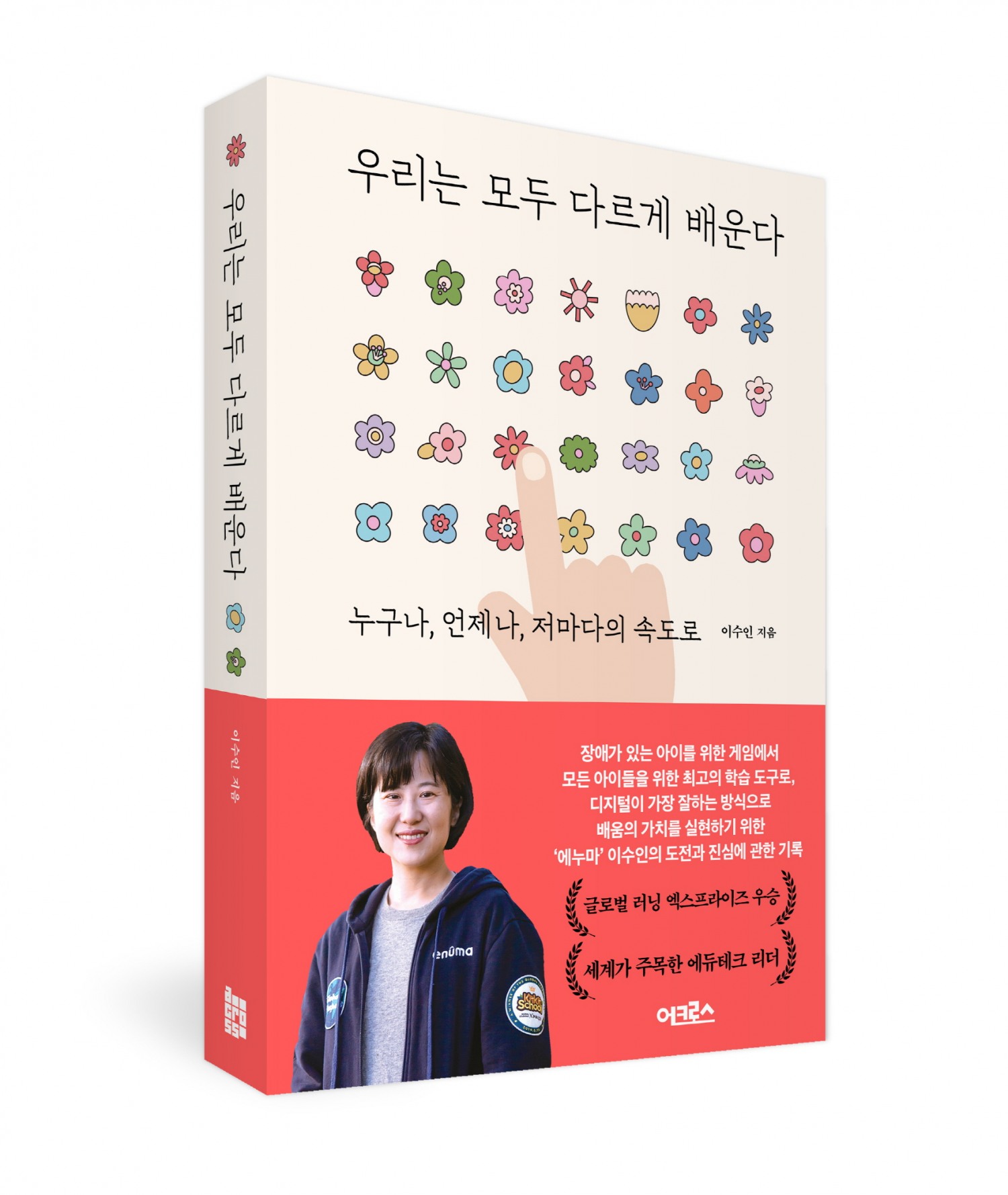 에누마 이수인 대표, 첫 교육 에세이‘우리는 모두 다르게 배운다’ 출간