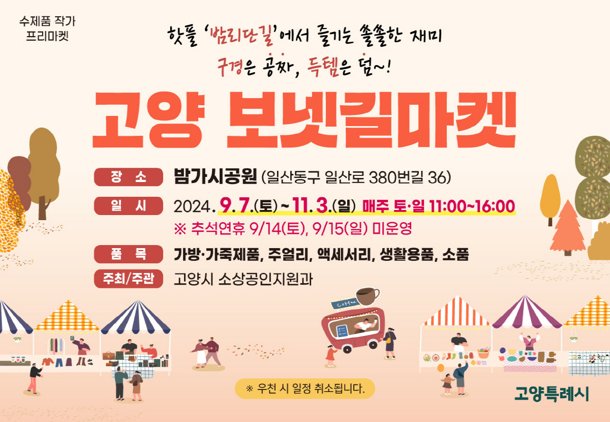 고양시, 9월 7일‘보넷길마켓’운영