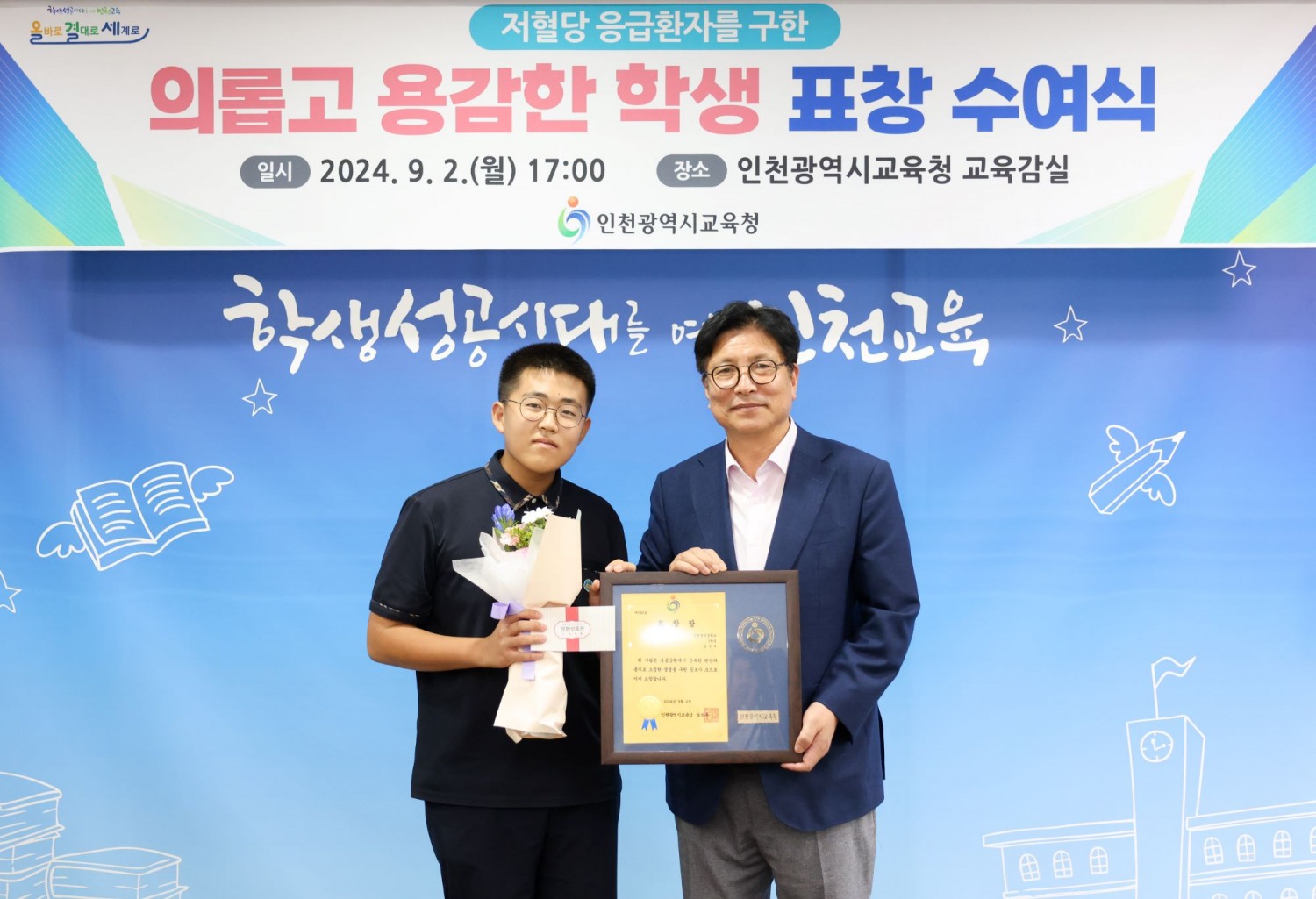 인천광역시교육청, 저혈당 환자 구한 인천성리중 학생에 표창 수여