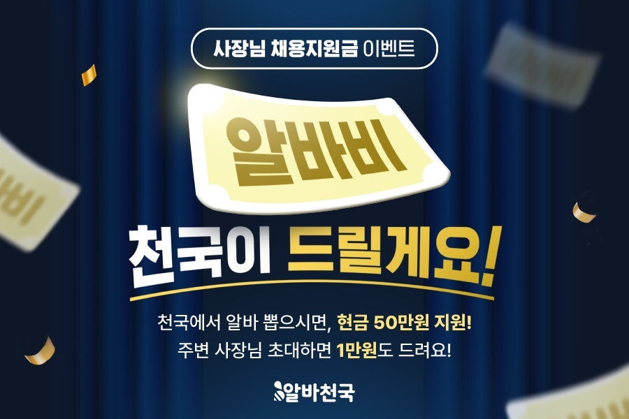 알바천국, 사장님 100명에게 ‘채용 지원금’ 50만원 지원