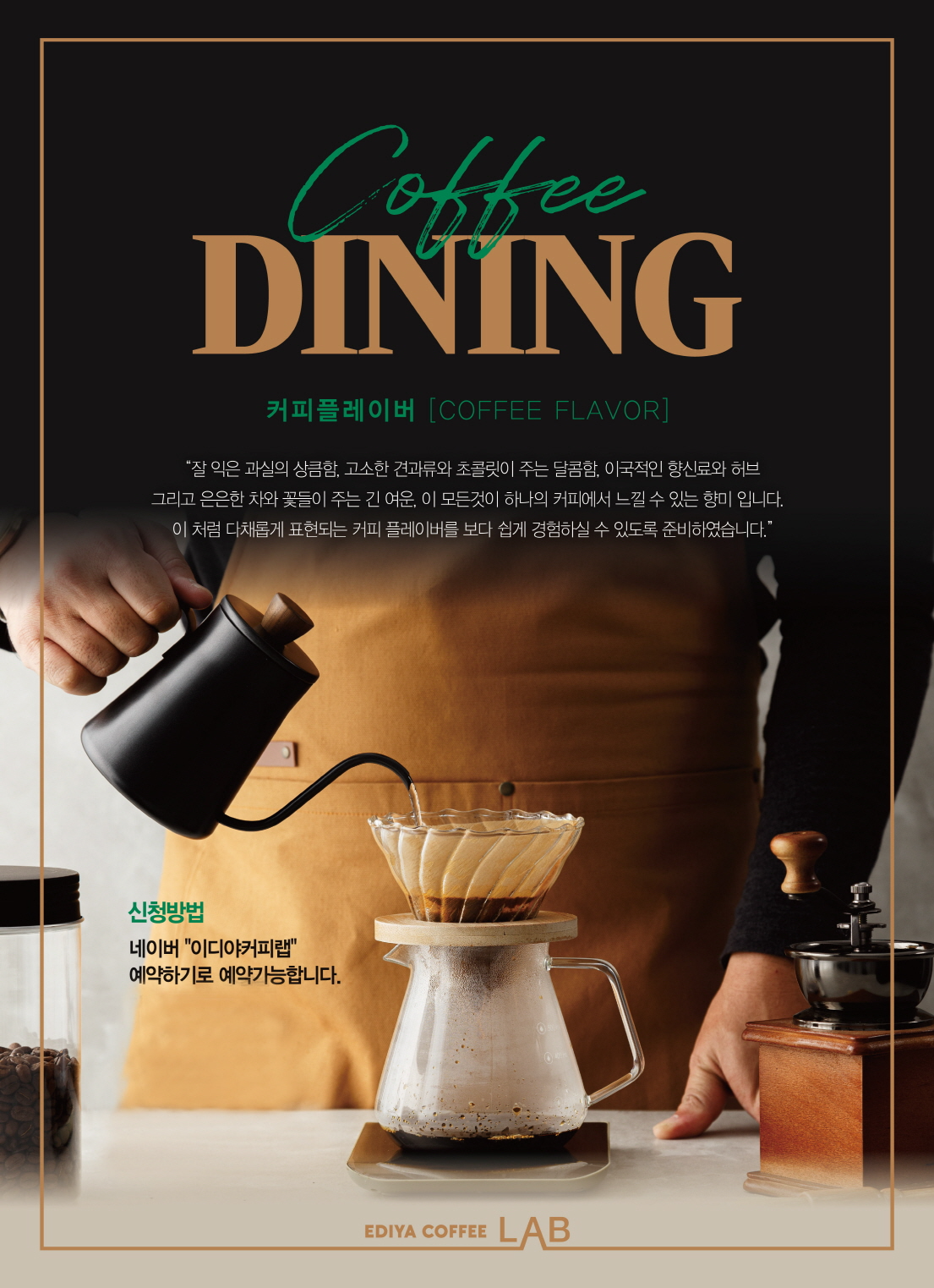 다채로운 ‘커피 플레이버’를 표현한 커마카세 이디야커피, 두 번째 ‘커피 다이닝’ 프로그램 오픈