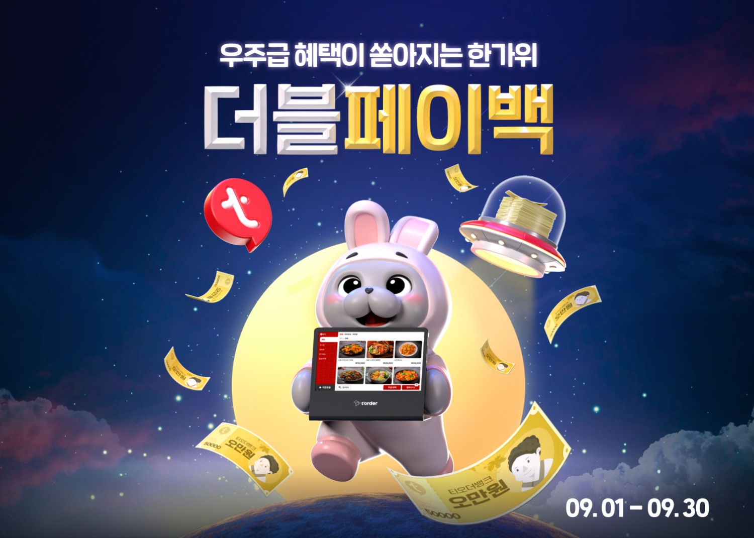 티오더, 추석 맞이 풍성하게 쏜다… 역대급 페이백 프로모션 실시