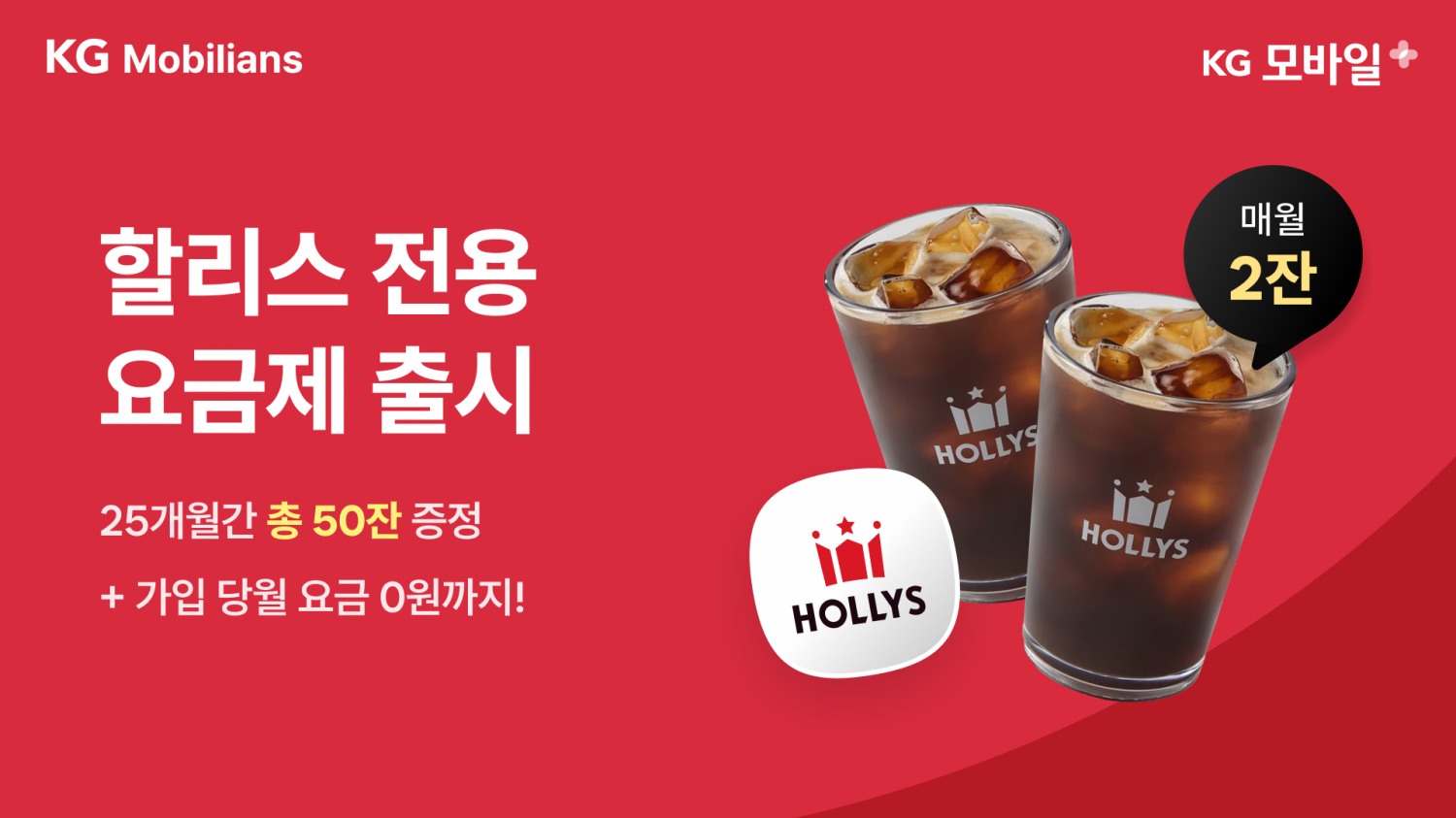KG모빌리언스, KG 모바일 X 할리스 알뜰폰 제휴 할인 요금제 출시